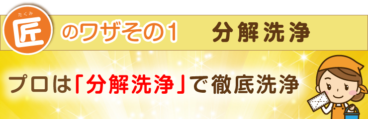 プロは「分解洗浄」で徹底洗浄!!