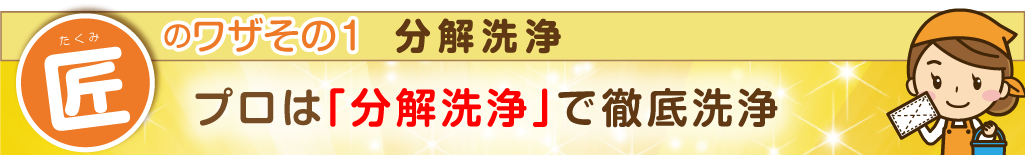 プロは「分解洗浄」で徹底洗浄!!