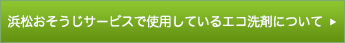 浜松おそうじサービスで使用しているエコ洗剤について
